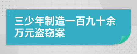 三少年制造一百九十余万元盗窃案