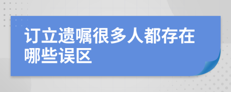 订立遗嘱很多人都存在哪些误区