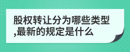 股权转让分为哪些类型,最新的规定是什么