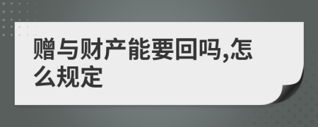 赠与财产能要回吗,怎么规定