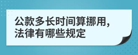 公款多长时间算挪用,法律有哪些规定