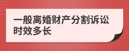 一般离婚财产分割诉讼时效多长