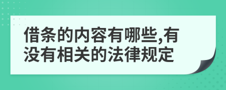 借条的内容有哪些,有没有相关的法律规定