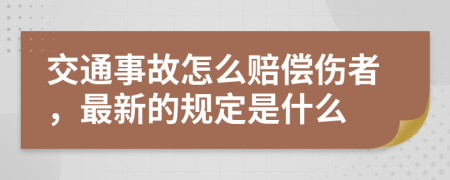 交通事故怎么赔偿伤者，最新的规定是什么