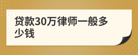 贷款30万律师一般多少钱