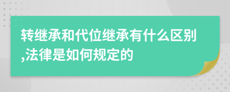 转继承和代位继承有什么区别,法律是如何规定的