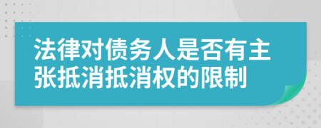 法律对债务人是否有主张抵消抵消权的限制