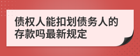 债权人能扣划债务人的存款吗最新规定