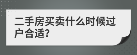 二手房买卖什么时候过户合适？