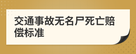 交通事故无名尸死亡赔偿标准