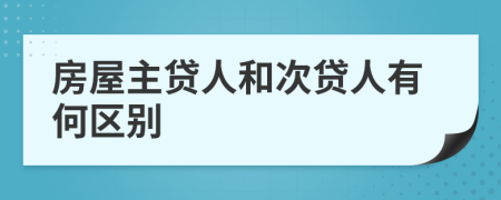 房屋主贷人和次贷人有何区别