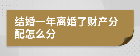 结婚一年离婚了财产分配怎么分