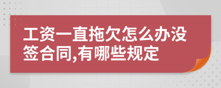 工资一直拖欠怎么办没签合同,有哪些规定