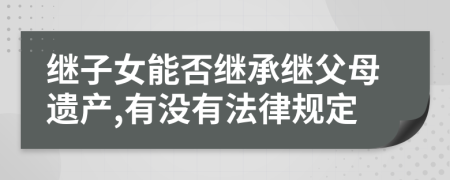 继子女能否继承继父母遗产,有没有法律规定