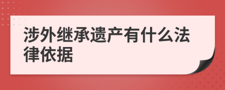 涉外继承遗产有什么法律依据