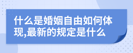 什么是婚姻自由如何体现,最新的规定是什么