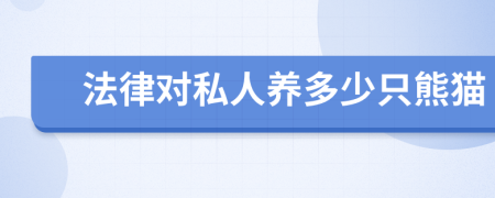 法律对私人养多少只熊猫