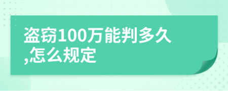 盗窃100万能判多久,怎么规定