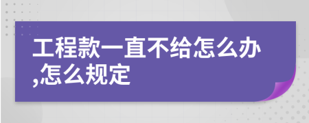 工程款一直不给怎么办,怎么规定
