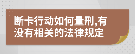 断卡行动如何量刑,有没有相关的法律规定