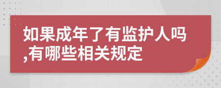 如果成年了有监护人吗,有哪些相关规定