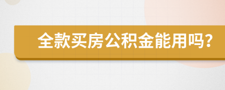 全款买房公积金能用吗？