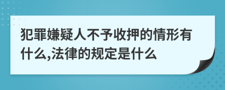 犯罪嫌疑人不予收押的情形有什么,法律的规定是什么