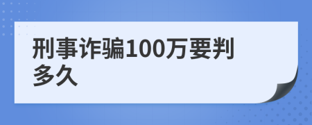 刑事诈骗100万要判多久