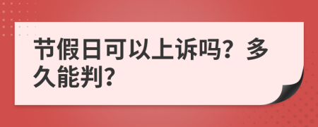 节假日可以上诉吗？多久能判？