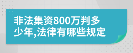 非法集资800万判多少年,法律有哪些规定