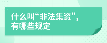 什么叫“非法集资”,有哪些规定