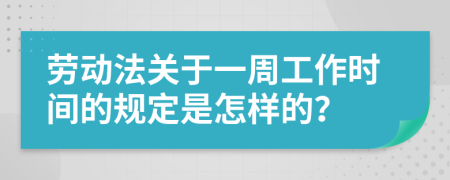 劳动法关于一周工作时间的规定是怎样的？