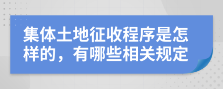 集体土地征收程序是怎样的，有哪些相关规定