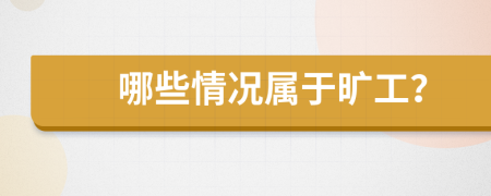 哪些情况属于旷工？