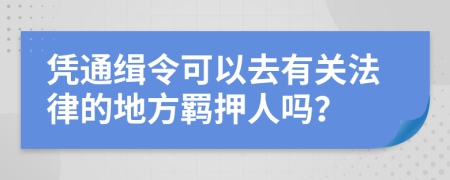 凭通缉令可以去有关法律的地方羁押人吗？