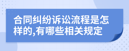 合同纠纷诉讼流程是怎样的,有哪些相关规定