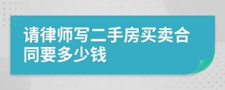 请律师写二手房买卖合同要多少钱