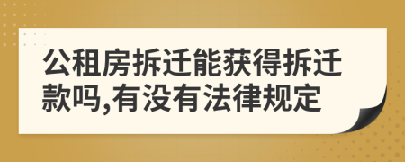 公租房拆迁能获得拆迁款吗,有没有法律规定