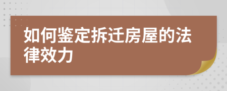 如何鉴定拆迁房屋的法律效力