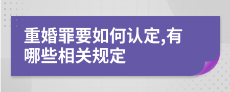 重婚罪要如何认定,有哪些相关规定