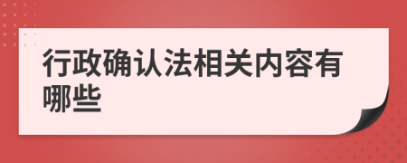 行政确认法相关内容有哪些