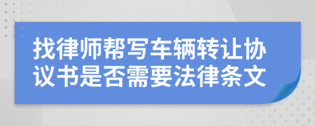 找律师帮写车辆转让协议书是否需要法律条文