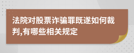法院对股票诈骗罪既遂如何裁判,有哪些相关规定