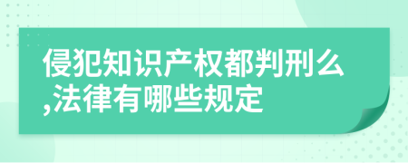 侵犯知识产权都判刑么,法律有哪些规定