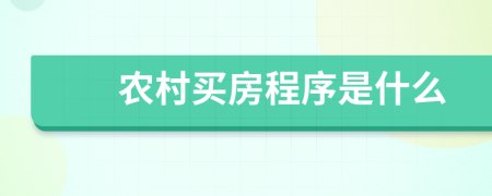 农村买房程序是什么