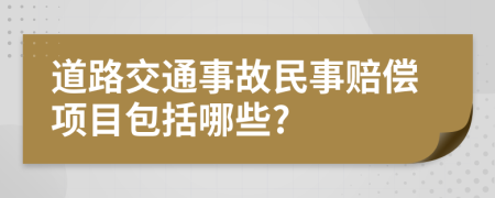 道路交通事故民事赔偿项目包括哪些?