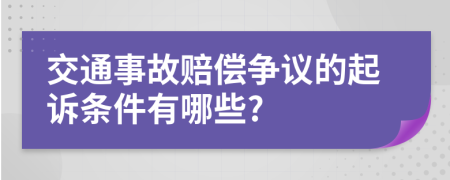 交通事故赔偿争议的起诉条件有哪些?