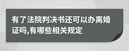 有了法院判决书还可以办离婚证吗,有哪些相关规定