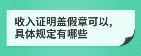 收入证明盖假章可以,具体规定有哪些