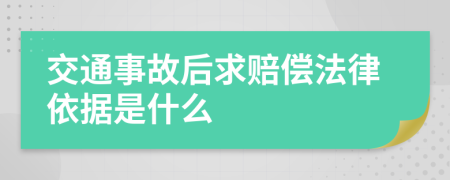 交通事故后求赔偿法律依据是什么